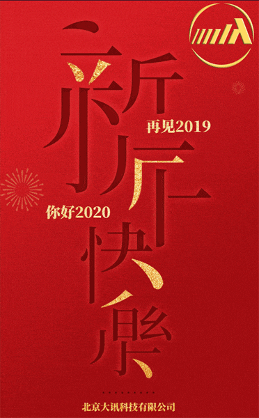 大訊科技,新年快樂