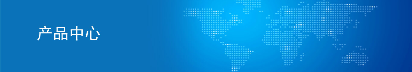 產(chǎn)品中心